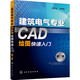 建筑電氣專(zhuān)業(yè)CAD繪圖快速入門(mén)（第二版）