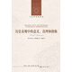 歷史表現(xiàn)中的意義、真理和指稱