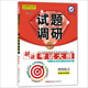 天星教育·2016試題調研 理科綜合·新課標全國卷 專(zhuān)輯