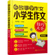 聽(tīng)故事學(xué)作文：小學(xué)生作文技巧大全