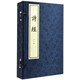 詩經(jīng)（全5冊） 中華書局線裝本