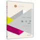 統計學(xué)（第四版）/面向21世紀課程教材·高等學(xué)校經(jīng)濟學(xué)類(lèi)、工商管理類(lèi)核心課程教材