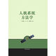 人機系統方法學(xué)
