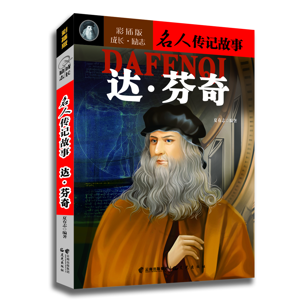 成長(cháng)·勵志名人傳記故事：達·芬奇（彩插版）