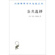 公共選擇/漢譯世界學(xué)術(shù)名著叢書