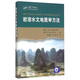 巖溶水文地質(zhì)學(xué)方法