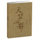 天竺心影（季羨林作品珍藏本）