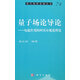 量子場(chǎng)論導(dǎo)論——電磁作用的阿貝爾規(guī)范理論