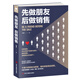 先做朋友，后做銷售  銷售就是玩轉(zhuǎn)情商