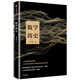 【正版包郵極速發(fā)】數學(xué)簡(jiǎn)史 入選國家新聞出版署2018年向全國青少年推薦百種優(yōu)秀出版物 中信出版社