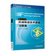 機械制造技術(shù)基礎(chǔ)習(xí)題集（英漢對照）Fundamentals of Manufacturing T