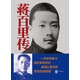蔣百里傳