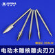 阿斯珈（ASOYOGA）2.35mm電動(dòng)尖刃刀木雕根雕核雕銑刀木工打胚修光刻字雕刻刀 我要全套（5支一套）