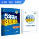五三 高中語(yǔ)文 必修2 蘇教版 2019版高中同步 5年高考3年模擬 曲一線(xiàn)科學(xué)備考
