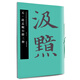 華夏萬(wàn)卷 中國(guó)書(shū)法名碑名帖原色放大本：元·趙孟頫小楷三種