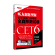 新東方 大學(xué)英語(yǔ)六級(jí)考試全真預(yù)測(cè)試卷（附MP3光盤(pán) 2016上新題型）