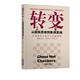 轉(zhuǎn)變：從跳棋思維到象棋思維