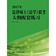 2017年法律碩士（法學(xué)）聯(lián)考大綱配套練習(xí)