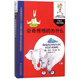國際安徒生獎(jiǎng)獲得者意大利賈尼·羅大里經(jīng)典童話·洋蔥頭兒童文學(xué)精選·4則·奇奇怪怪的為什么