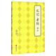 禮記孝經(jīng)譯注