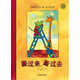 麥田精選大師典藏圖畫書 搬過(guò)來(lái)，搬過(guò)去