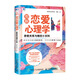 圖解戀愛(ài)心理學(xué) 親密關(guān)系與婚戀小百科