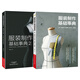 服裝制作基礎(chǔ)事典（套裝2冊）