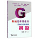 英語(yǔ)（新編高中預備班）/初高中銜接教材