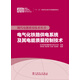 現(xiàn)代電能質(zhì)量技術(shù)叢書 電氣化鐵路供電系統(tǒng)及其電能質(zhì)量控制技術(shù)