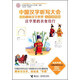 中國漢字聽(tīng)寫(xiě)大會(huì )我的趣味漢字世界 漢字里的衣食住行（兒童彩繪版）