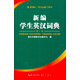 新編學(xué)生英漢字典（第4版）
