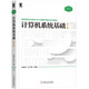 計(jì)算機(jī)系統(tǒng)基礎(chǔ) 第2版