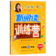 小學(xué)生新閱讀訓練營(yíng) 六年級（第八次修訂）