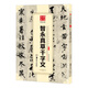 華夏萬卷 中國書法傳世碑帖精品 草書智永真草千字文 毛筆書法原帖拓本字帖 成人學(xué)生臨摹古帖 簡體旁注