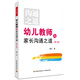 萬千教育學(xué)前·幼兒教師與家長溝通之道（第二版）
