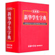 新華學(xué)生字典（全新版）