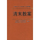 中國近代史資料叢刊續編：清末教案（第2冊）