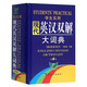 學(xué)生實(shí)用現(xiàn)代英漢雙解大詞典（第4版）
