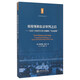 紐倫堡和東京審判之后：1945-1968年日本與西德的歷史清算