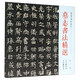墓志書法精選（第2冊 宇文斌墓志 王孝康墓志）