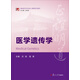 博學(xué)·基礎醫學(xué)本科核心課程系列教材：醫學(xué)遺傳學(xué)