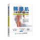 髂腰肌力量與柔韌性訓練 矯正體態(tài)和預防損傷的動(dòng)作練習與方案設計(人郵體育出品)