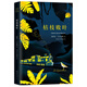 馬爾克斯：枯枝敗葉（典藏版） 小說