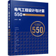 電氣工程設計與計算550例