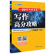 文都教育 2017考研英語(yǔ)寫(xiě)作高分攻略