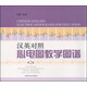 漢英對(duì)照心電圖教學(xué)圖譜（第2版）