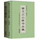 曾國藩經(jīng)典套裝：曾文正公家書全集+曾文正公嘉言鈔（套裝共2冊）