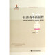 經(jīng)濟(jì)改革新征程/全面深化改革研究書系