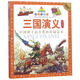 三國演義（珍藏版）/七彩童書坊