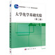 大學(xué)化學(xué)基礎實(shí)驗（第二版）